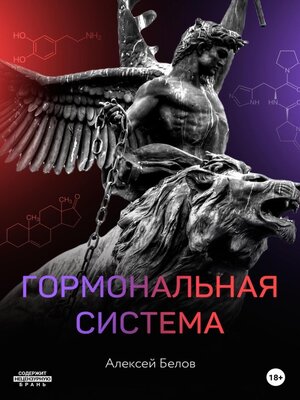 cover image of Гормональная система